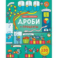drobi-i-protsenty-kniga-s-sekretami