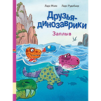 druzya-dinozavriki-zaplyv