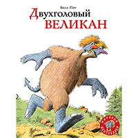 dvukhgolovyy-velikan