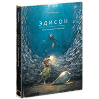 edison-tayna-propavshego-sokrovishca
