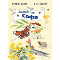 ekspeditsiya-sofi