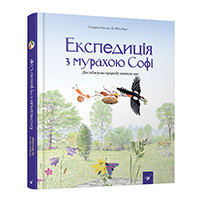 ekspeditsiya-z-murakhoyu-sofi