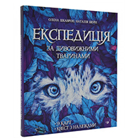 ekspeditsiya-za-divovighnimi-tvarinami