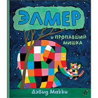elmer-i-propavshiy-mishka