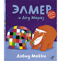 elmer-i-ded-moroz