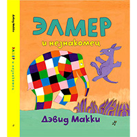 elmer-i-neznakomets
