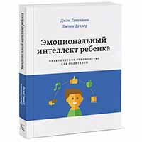 emotsionalnyy-intellekt-rebenka-prakticheskoe-rukovodstvo-dlya-roditeley