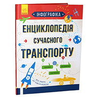 entsiklopediya-suchasnogo-transportu