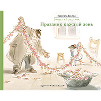 ernest-i-selestina-prazdnik-kaghdyy-den
