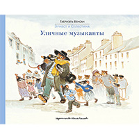 ernest-i-selestina-ulichnye-muzykanty