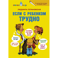 esli-s-rebenkom-trudno-tverdaya-obloghka