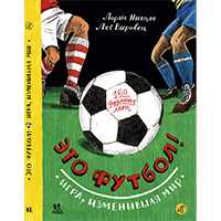 eto-futbol-igra-izmenivshaya-mir