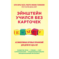 eynshteyn-uchilsya-bez-kartochek-40-effektivnykh-igrovykh-upraghneniy-dlya-detey-ot-0-do-6-let