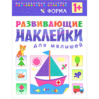 forma-razvivayushcie-nakleyki-dlya-malyshey
