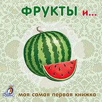frukty-i-ovoshci-moya-samaya-pervaya-knighka-knighki---kartonki