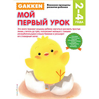 gakken-moy-pervyy-urok-2-4-goda