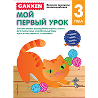 gakken-moy-pervyy-urok-3-goda