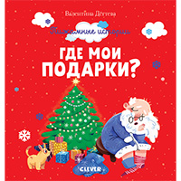 gde-moi-podarki-pighamnye-istorii