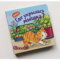 gde-ukrylas-myshka