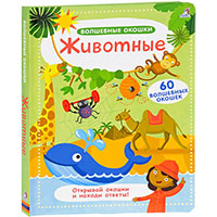 ghivotnye-volshebnye-okoshki