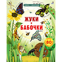 ghuki-i-babochki-kniga-s-sekretami