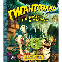 gigantozavr-ne-vkhodi-v-peshceru