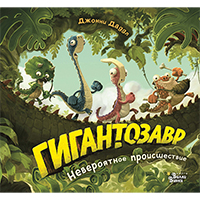 gigantozavr-neveroyatnoe-proisshestvie