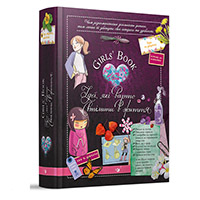 Girls� Book. ���, �� ����� ������ � �����