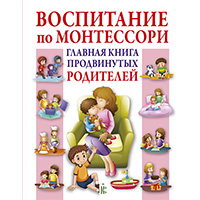 vospitanie-po-montessori-glavnaya-kniga-prodvinutykh-roditeley