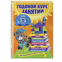godovoy-kurs-zanyatiy-dlya-detey-2-3-let