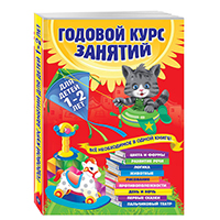 godovoy-kurs-zanyatiy-dlya-detey-1-2-let