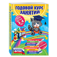 godovoy-kurs-zanyatiy-dlya-detey-3-4-let