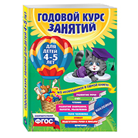 godovoy-kurs-zanyatiy-dlya-detey-4-5-let