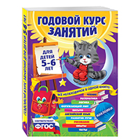 godovoy-kurs-zanyatiy-dlya-detey-5-6-let-s-nakleykami