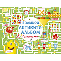 golovolomki-bolshoy-aktiviti-albom