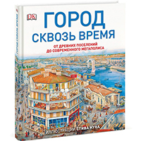 gorod-skvoz-vremya