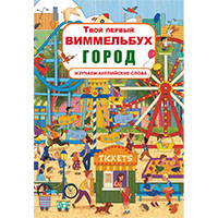 gorod-tvoy-pervyy-vimmelbukh
