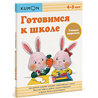 gotovimsya-k-shkole-uchimsya-vyrezat-kumon