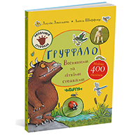 gruffalo-vesnyanimi-ta-litnimi-steghkami