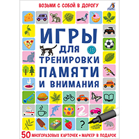 igry-dlya-trenirovki-pamyati-i-vnimaniya-vozmi-s-soboy-v-dorogu-kartochki