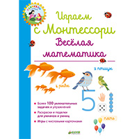 igraem-s-montessori-veselaya-matematika