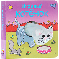 igrivyy-kotenok-knighki-s-palchikovymi-kuklami