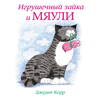 igrushechnyy-zayka-i-myauli