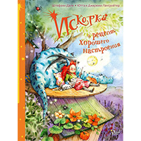 iskorka-i-retsept-khoroshego-nastroeniya