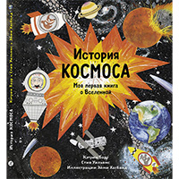 istoriya-kosmosa-moya-pervaya-kniga-o-vselennoy