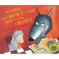 istoriya-pro-ovechku-kotoraya-prishla-na-obed-k-volku