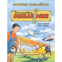 istoriya-samoletov-rasskazyvaet-mulle-mek