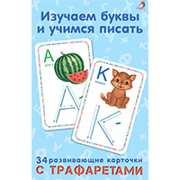 izuchaem-bukvy-i-uchimsya-pisat-s-trafaretami-kartochki