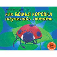 kak-boghya-korovka-nauchilas-letat