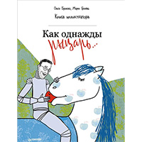 kak-odnaghdy-rytsar-kniga-illyustratora